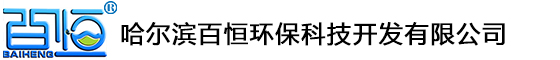 哈爾濱百恒環(huán)?？萍奸_(kāi)發(fā)有限公司