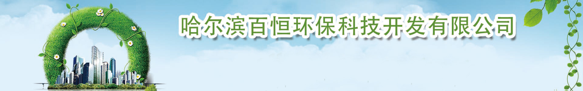 哈爾濱百恒環(huán)?？萍奸_(kāi)發(fā)有限公司