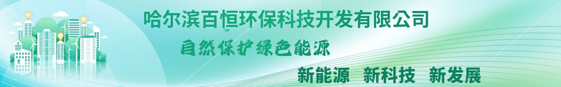 哈爾濱百恒環(huán)?？萍奸_發(fā)有限公司