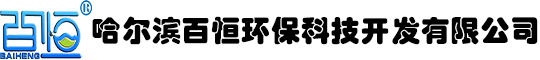 哈爾濱百恒環(huán)?？萍奸_發(fā)有限公司